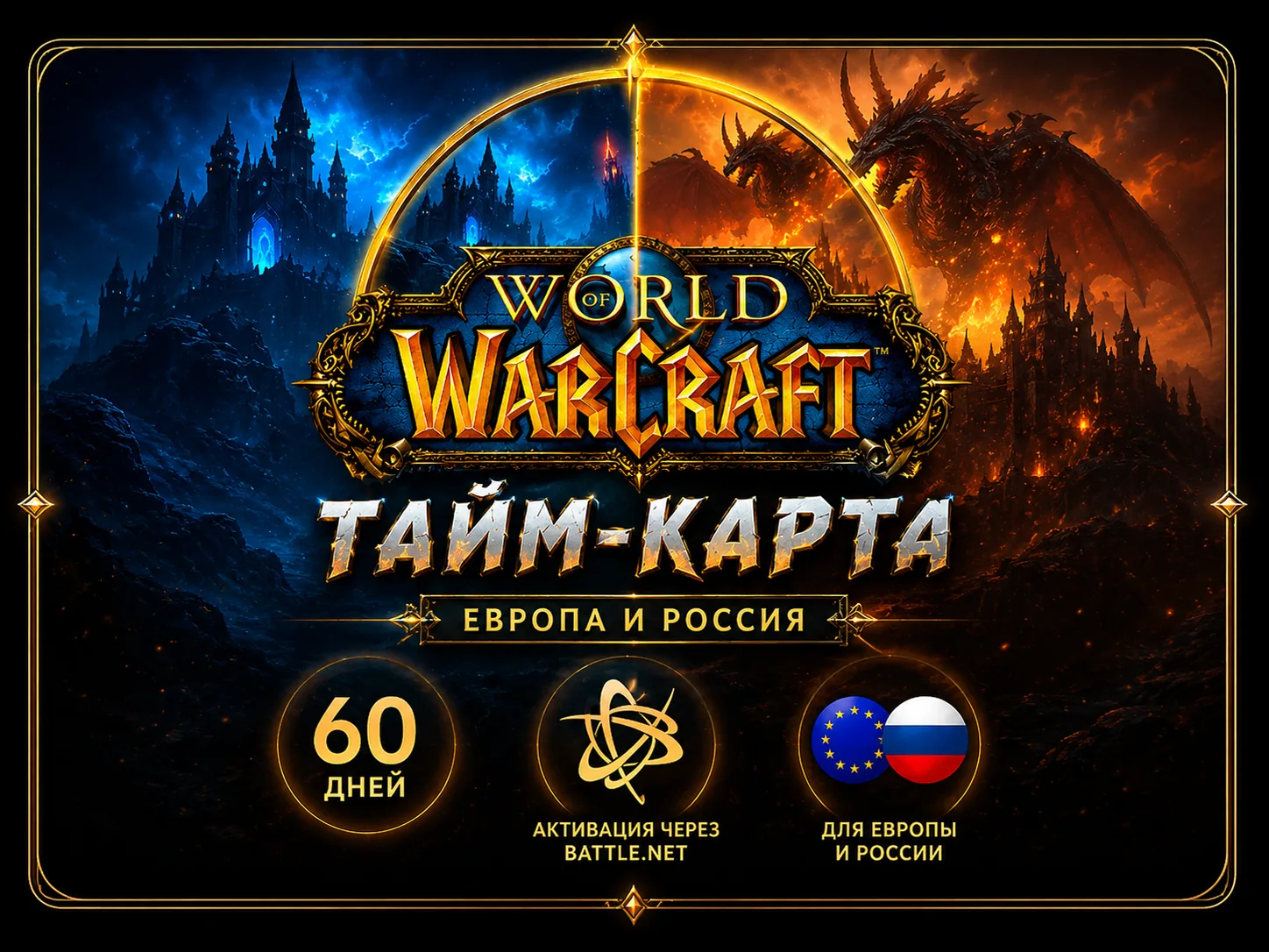 Тайм-карта WoW 60 дней [RU/EU] Игровое время