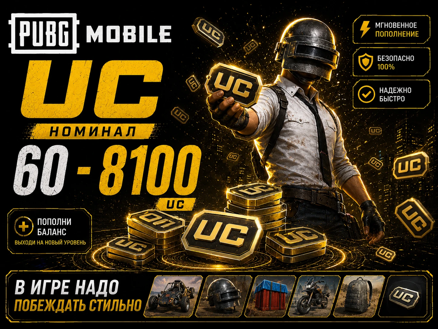 PUBG MOBILE 60-8100 UC | КОДОМ! (GLOBAL)