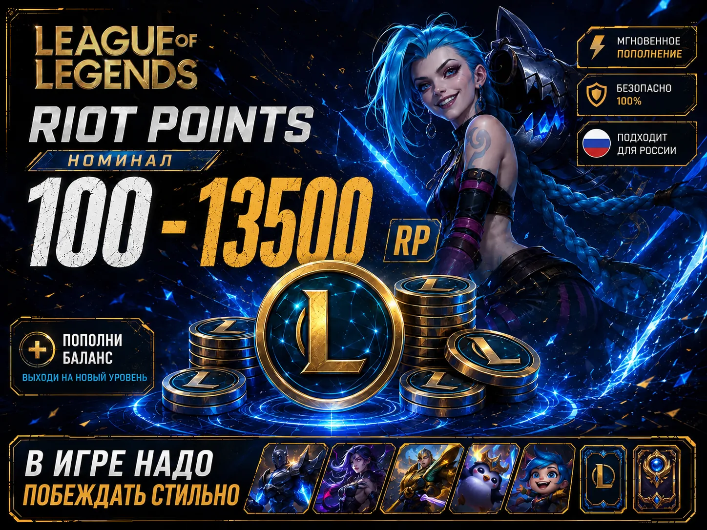 League of Legend 100-13500 RP Подарочная карта LoL