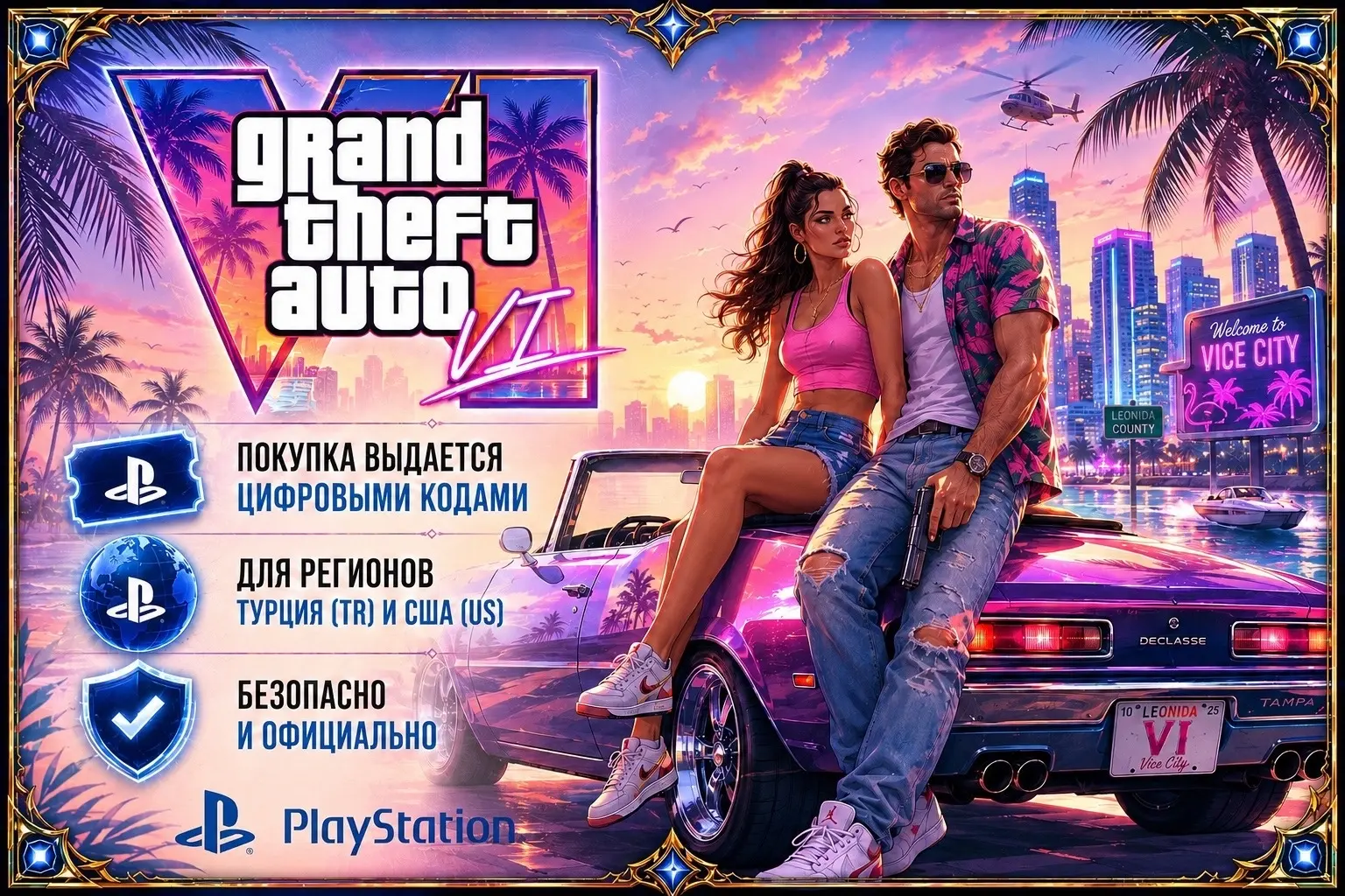 Grand Theft Auto VI GTA 6 PS5 на Ваш аккаунт | Турция | США (Предзаказ)