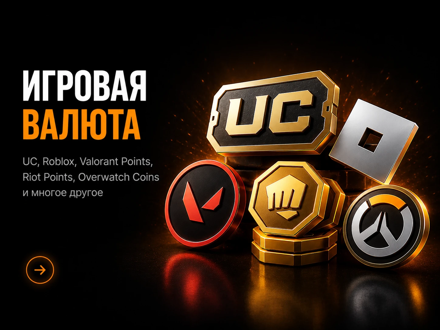 Игровая валюта